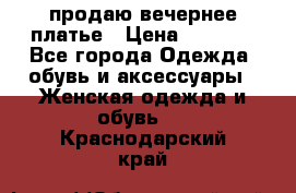 продаю вечернее платье › Цена ­ 5 000 - Все города Одежда, обувь и аксессуары » Женская одежда и обувь   . Краснодарский край